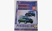Книга Citroen Berlingo/Peugeot  Partner с 1996 г. руководство по ремонту и эксплуатации