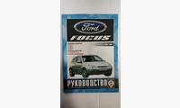 Книга Ford Focus бензин с 1998 г. руководство по ремонту и эксплуатации