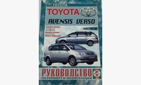 Книга Toyota Avensis Verso с 2001 г. б/д руководство по ремонту и эксплуатации