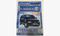 Книга VW Caddy с 2003 г. б/д руководство по ремонту и эксплуатации