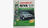Chevrolet NIVA ЕВРО-3,4 с каталогом, цв. фото Я ремонтирую Сам