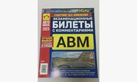 Книга Экзаменационные Билеты A,B,М с комментариями от 01 сент. 2025г.