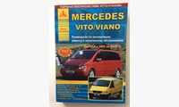 Mercedes VITO / VIANO 2003-2010 руководство по ремонту, электросхемы