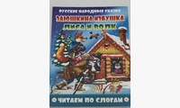 Заюшкина избушка.Лиса и волк Читаем по слогам