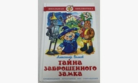 ШБ Тайна заброшенного замка Волков