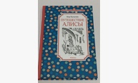 Путешествие Алисы: фантастическая повесть. Булычев К.