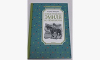 Новые проделки Эмиля из Леннеберги: повесть. Линдгрен А.