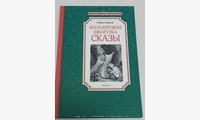 Малахитовая шкатулка: cказы. Бажов П.П.