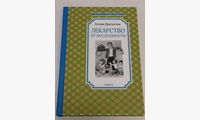 Лекарство от послушности: рассказы. Драгунская К.В.