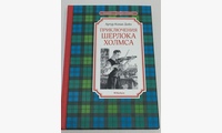 Приключения Шерлока Холмса: рассказы. Дойл А.К.