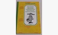 Пеппи Длинныйчулок поселяется в вилле Курица: повесть-сказка. Линдгрен А.