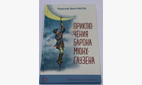 Приключения барона Мюнхгаузена. Распе Р.Э.