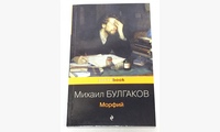 Морфий. Булгаков М.А.