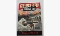 Спецназ Берии. Первый бой. Алексеев И.В.