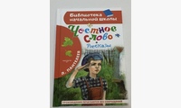 Честное слово. Рассказы: рассказы, стихотворение, загадка. Пантелеев Л.