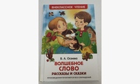 Волшебное слово. Осеева В.А.