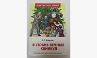 В стране вечных каникул: сказочная повесть. Алексин А.Г.