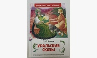 Уральские сказы. Бажов П.П.