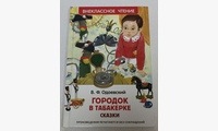 Городок в табакерке: сказки. Одоевский В.Ф.