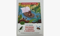 Рассказы и сказки о животных. Бианки В.В.