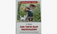 Как папа был маленьким: рассказы. Раскин А.Б.