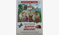 Доктор Айболит: сказочная повесть. Чуковский К.И.