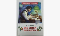 Все стихи для школы. Пушкин А.С.