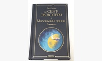 Маленький принц. Романы: иллюстрации автора. Сент-Экзюпери