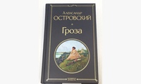 Гроза. Островский А.Н.