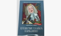 Путешествие Гулливера в Бробдингнег. Свифт Дж.