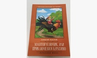 Золотой ключик, или Приключения Буратино: сказка. Толстой А.Н.