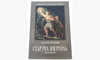 Старуха Изергиль: рассказы. 4-е изд. Горький М.