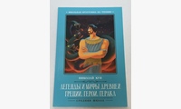 Легенды и мифы Древней Греции: герои. Геракл. 3-е изд. Кун Н.А.