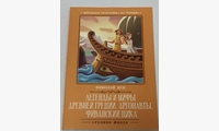 Легенды и мифы Древней Греции: Аргонавты. Фиванский цикл. Кун Н.А.