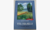 Русь уходящая: стихотворения. Есенин С.А.