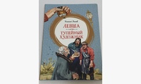 Левша. Тупейный художник: рассказы. Лесков Н.С.