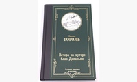 Вечера на хуторе близ Диканьки: сборник повестей. Гоголь Н.В.