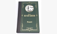 Морфий. Сборник. Булгаков М.А.