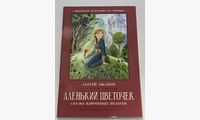 Аленький цветочек: сказка ключницы Пелагеи. Аксаков С.Т.