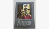 Что такое хорошо и что такое плохо?: стихи . 3-е изд. Маяковский В.В.