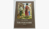 Кавказский пленник: быль. 7-е изд. Толстой Л.Н.