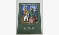 Рассказы. 4-е изд. Чехов А.П