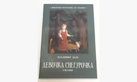 Девочка Снегурочка: сказки. Даль В.И.