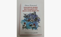 Электроник. Победитель невозможного: фантастическая повесть. Велтистов Е.С.