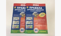 Книга ПДД РФ 2024 Новый формат 80стр - 2шт. 