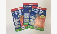 Книга ПДД РФ 2024 Новый формат 80стр - 3шт. 