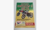 Мокики Карпаты 2, Delta