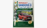Renault Sandero с 2014- с каталогом чб. фото (Я Ремонтирую Сам)