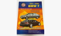 BMW 7 E65 E66L 2001-2008 Ремонт в дороге и гараже