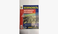 Книга безопасность дорожного движения (учебник)